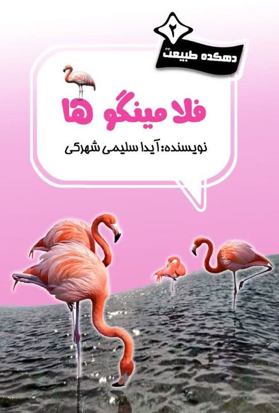 تصویر جلد کتاب فلامینگوها