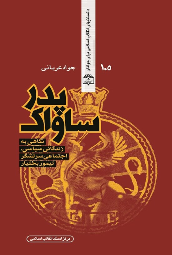 تصویر جلد کتاب پدر ساواک