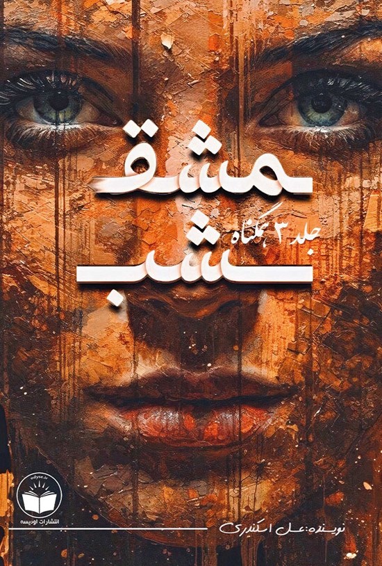تصویر جلد کتاب مشق شب