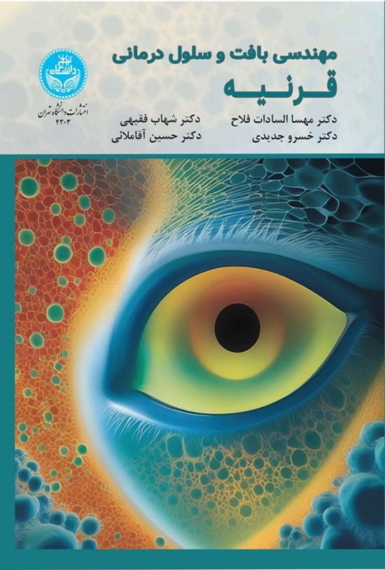 تصویر جلد کتاب مهندسی بافت و سلول درمانی قرنیه
