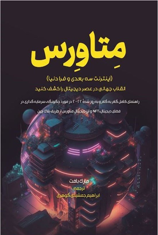 تصویر جلد کتاب متاورس (اینترنت سه بعدی و فرا دنیا)