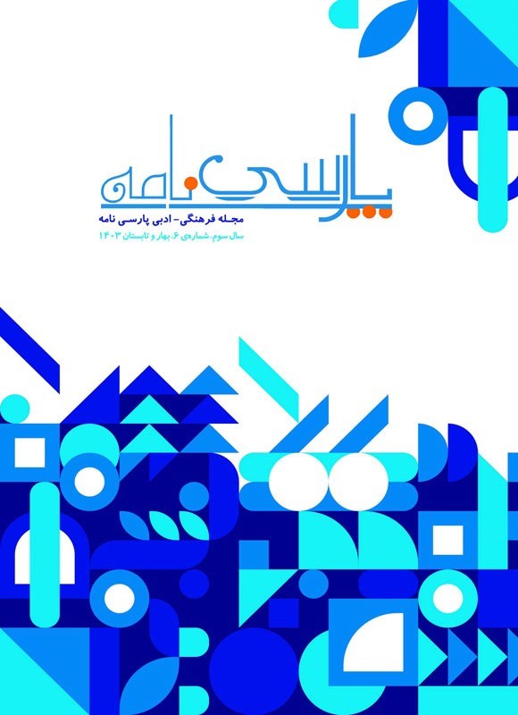 تصویر جلد مجله پارسی‌نامه ـ شماره ۶ ـ بهار و تابستان ۱۴۰۳