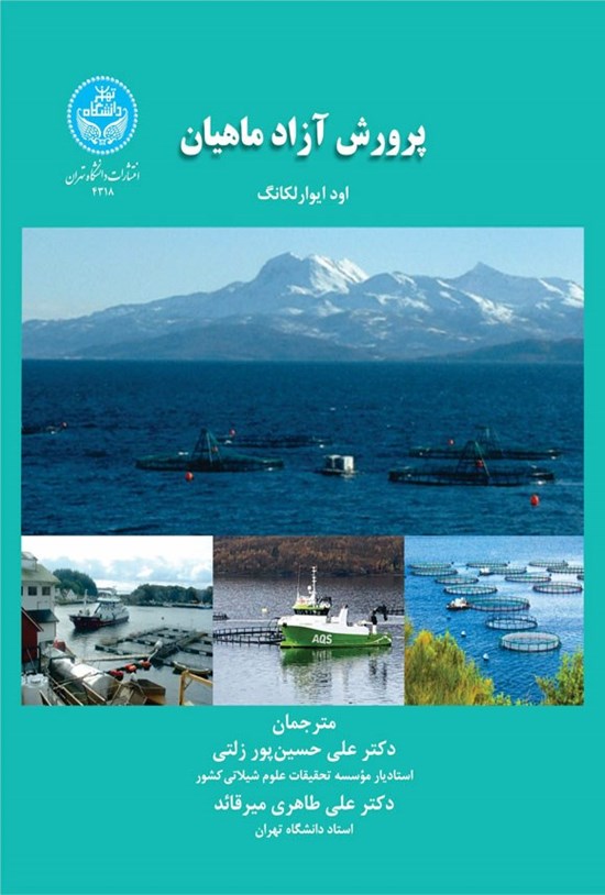 تصویر جلد کتاب پرورش آزاد ماهیان