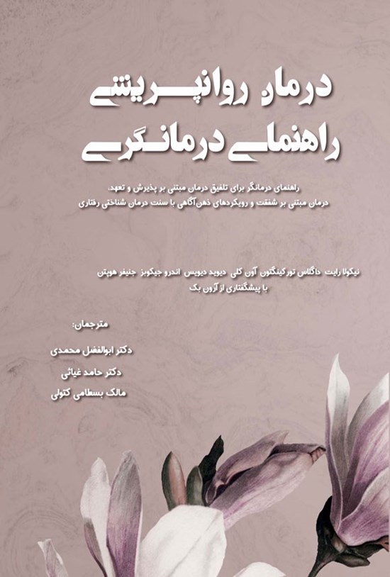 تصویر جلد کتاب درمان روانپریشی، راهنمای درمانگر