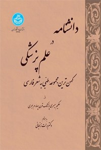 کتاب دانشنامه در علم پزشکی اثر حکیم میسری