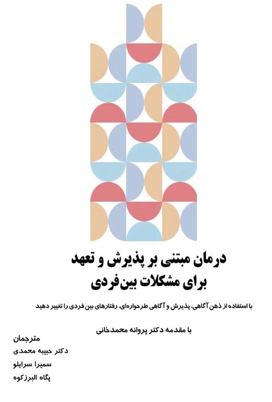 تصویر جلد کتاب درمان مبتنی بر پذیرش و تعهد برای مشکلات بین فردی