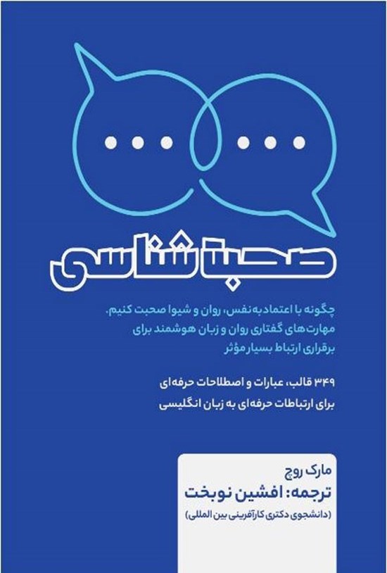 تصویر جلد کتاب صحبت شناسی