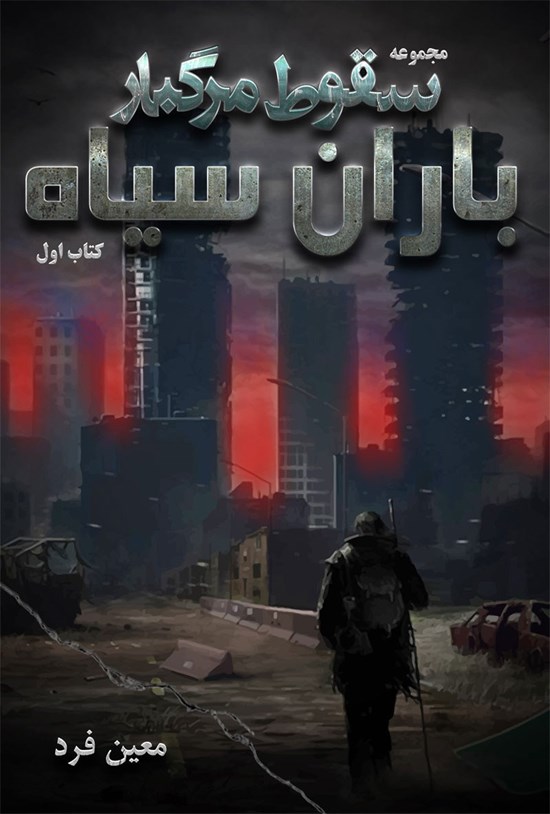 تصویر جلد کتاب سقوط مرگبار (کتاب اول؛ باران سیاه)