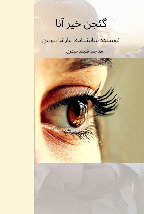تصویر جلد کتاب گئجن خیر آنا