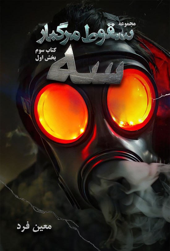 تصویر جلد کتاب سقوط مرگبار (کتاب سوم؛ بخش اول، سه)