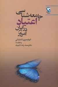 کتاب جامعه شناسی اعتیاد در ایران امروز اثر الهام میری آشتیانی