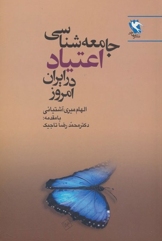 تصویر جلد کتاب جامعه شناسی اعتیاد در ایران امروز