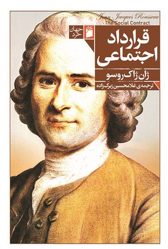 تصویر جلد کتاب قرارداد اجتماعی