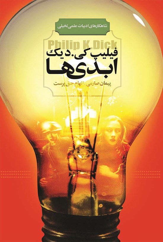تصویر جلد کتاب ابدی ها