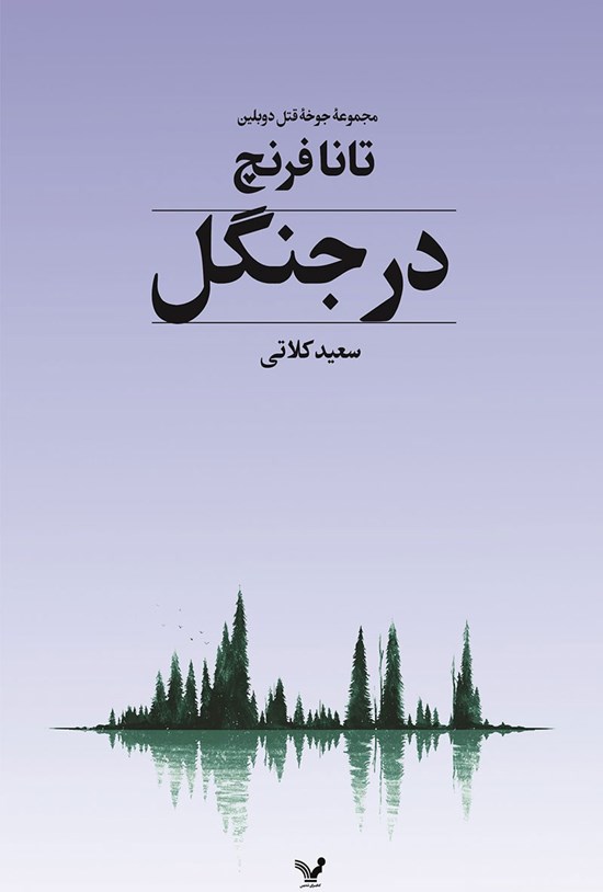 تصویر جلد کتاب جوخه قتل دوبلین (جلد اول؛ در جنگل)