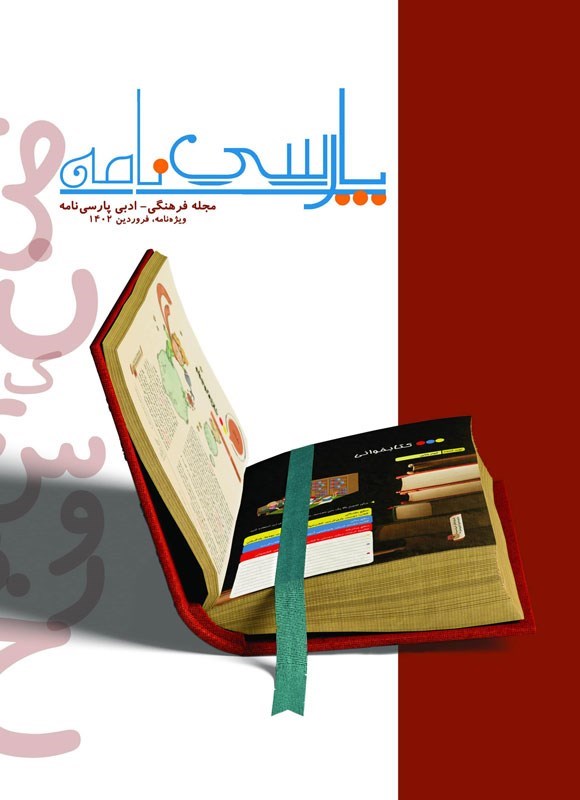 تصویر جلد مجله پارسی‌نامه ـ ویژه نامه فروردین ماه ۱۴۰۲