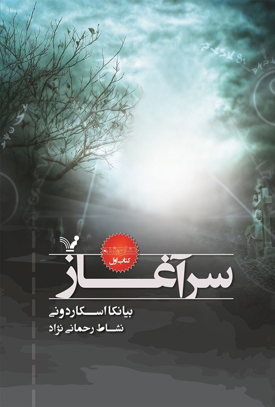 تصویر جلد کتاب سرآغاز