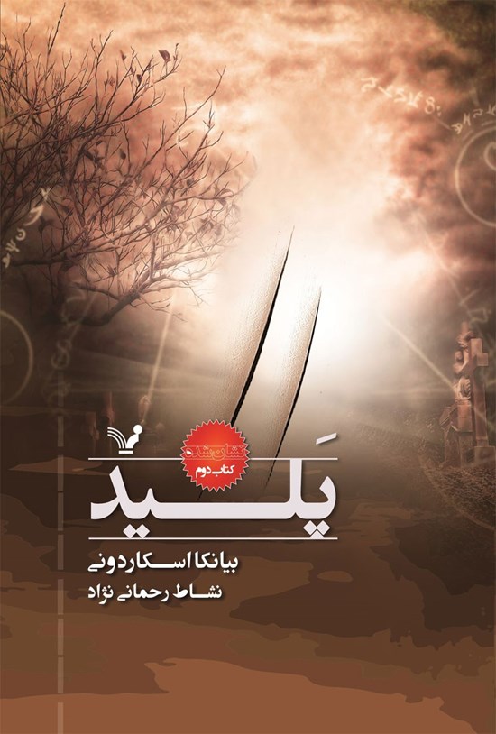 تصویر جلد کتاب پلید