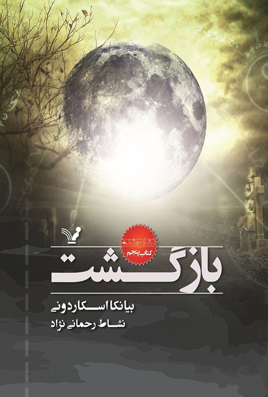 تصویر جلد کتاب بازگشت