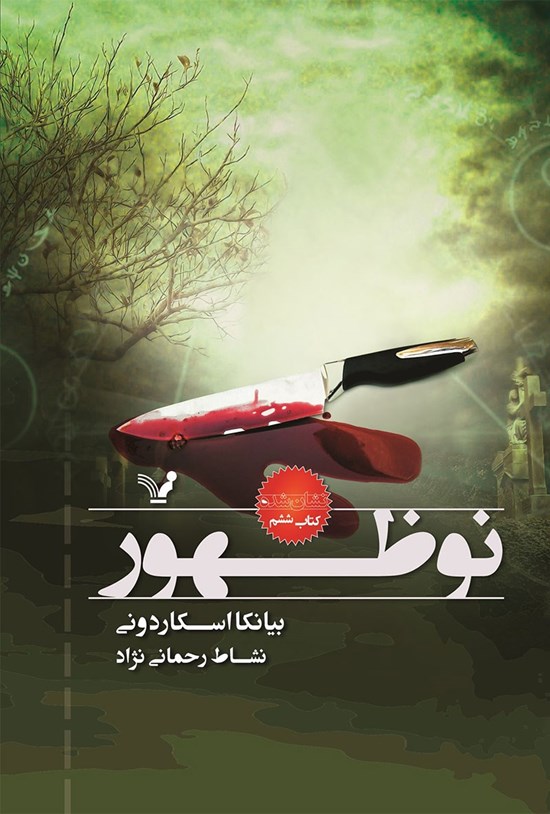 تصویر جلد کتاب نوظهور