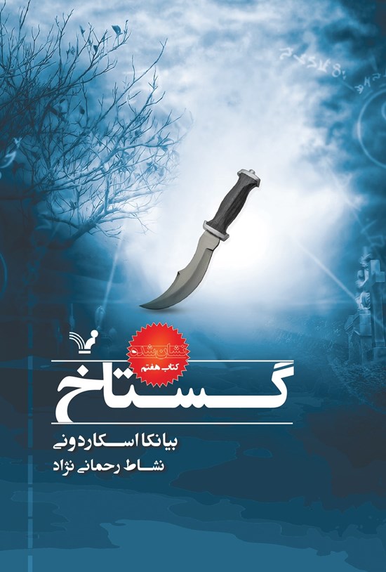 تصویر جلد کتاب گستاخ