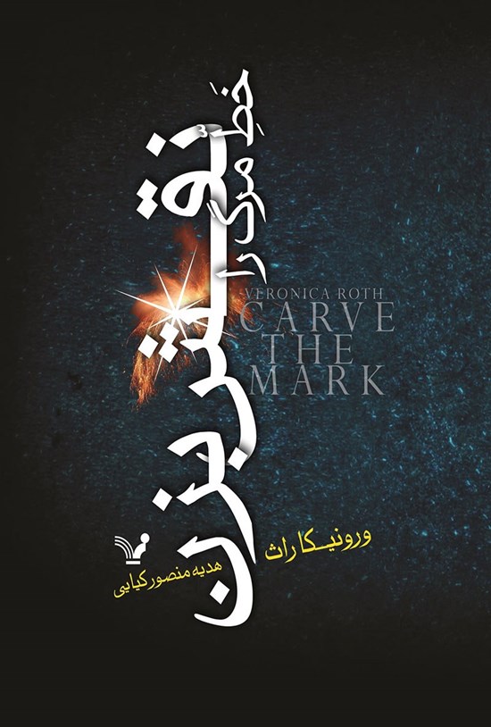 تصویر جلد کتاب خط مرگ را نقش بزن (جلد اول)