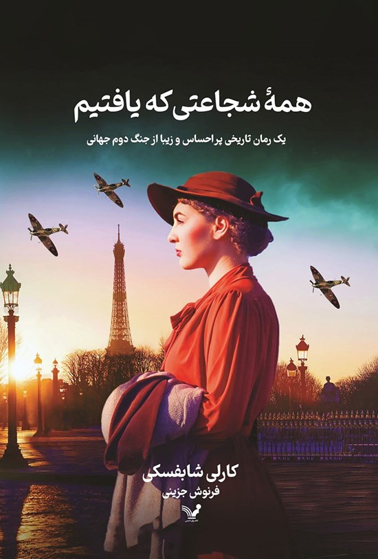 تصویر جلد کتاب همه شجاعتی که یافتیم