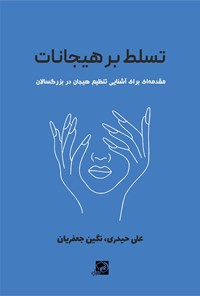 کتاب تسلط بر هیجانات اثر علی حیدری