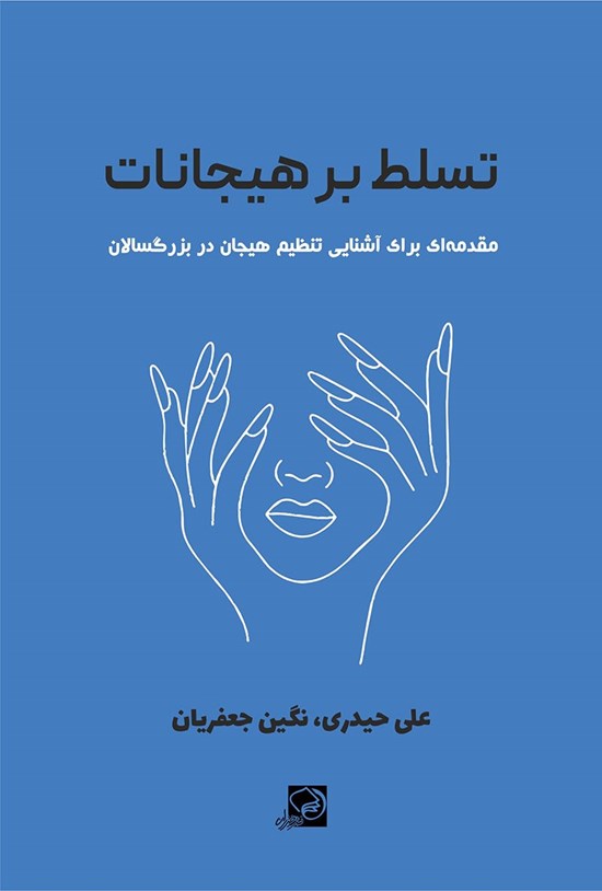 تصویر جلد کتاب تسلط بر هیجانات