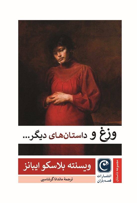 تصویر جلد کتاب وزغ و داستان های دیگر...