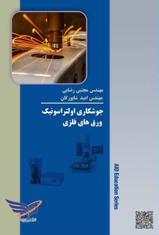 تصویر جلد کتاب جوشکاری التراسونیک ورق های فلزی