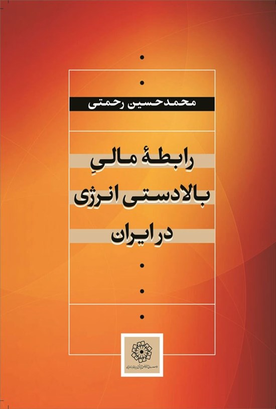 تصویر جلد کتاب رابطه مالی بالادستی انرژی در ایران