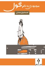 تصویر جلد کتاب موجودی به نام گول
