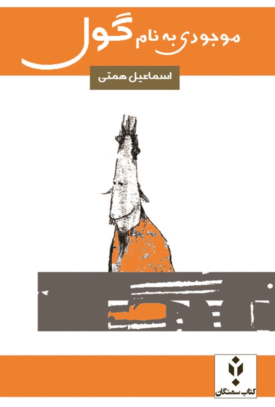 تصویر جلد کتاب موجودی به نام گول