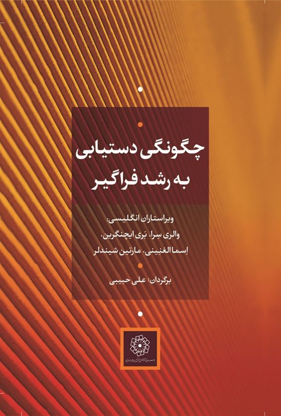 تصویر جلد کتاب چگونگی دستیابی به رشد فراگیر