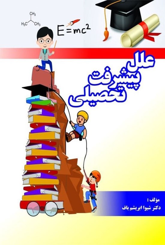 تصویر جلد کتاب علل پیشرفت تحصیلی