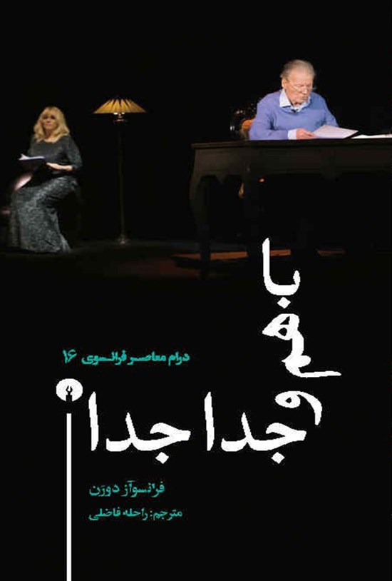 تصویر جلد کتاب با هم و جدا جدا
