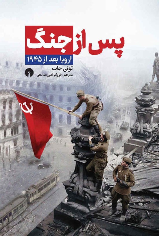 تصویر جلد کتاب پس از جنگ