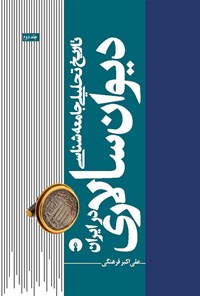 کتاب تاریخ تحلیلی جامعه شناسی دیوان سالاری در ایران (جلد دوم) اثر علی اکبر فرهنگی