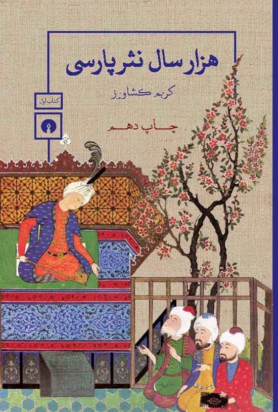 تصویر جلد کتاب هزار سال نثر پارسی (کتاب اول)