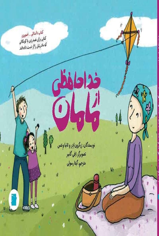 تصویر جلد کتاب خداحافظی از مامان