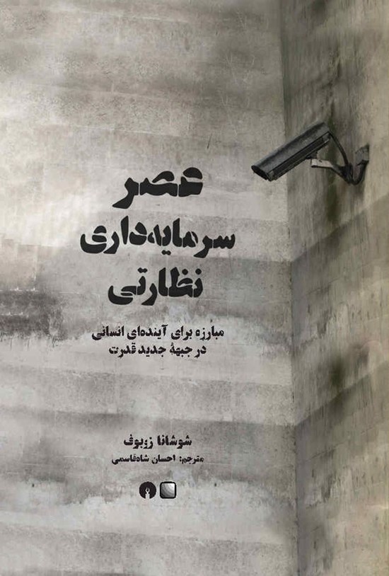 تصویر جلد کتاب عصر سرمایه داری نظارتی