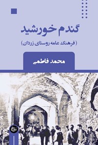 کتاب گندم خورشید اثر محمد فاطمی