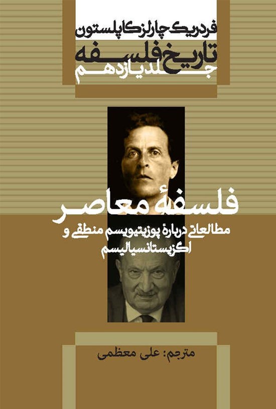 تصویر جلد کتاب فلسفه معاصر