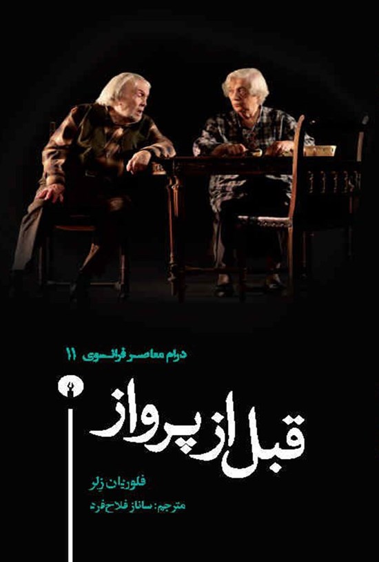تصویر جلد کتاب قبل از پرواز