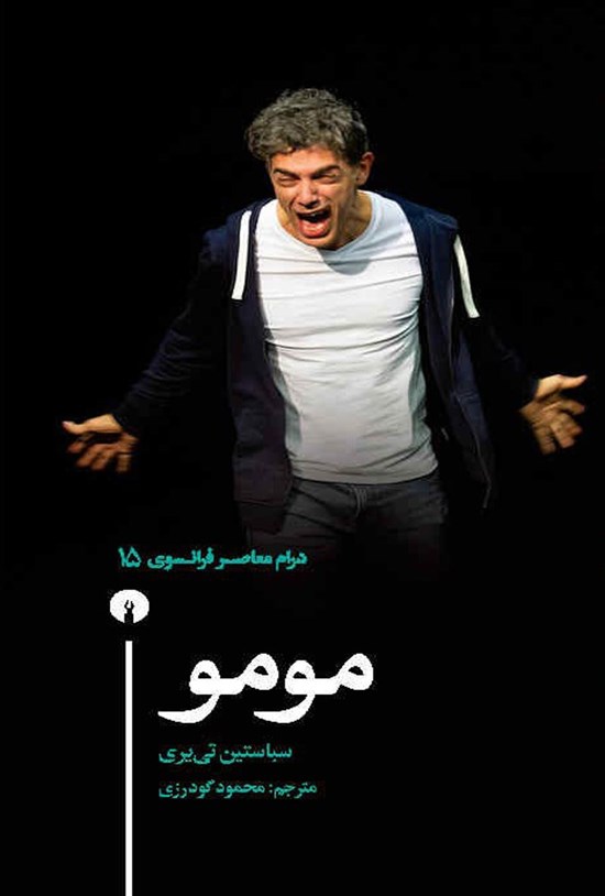 تصویر جلد کتاب مومو