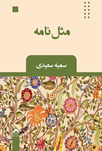 کتاب مثل نامه اثر سمیه سعیدی