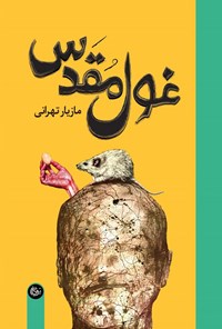 کتاب غول مقدس اثر مازیار تهرانی