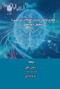 کتاب فناوری توانمندکننده در اختلالات رشد عصبی از تشخیص تا توانبخشی اثر تانو وادرا