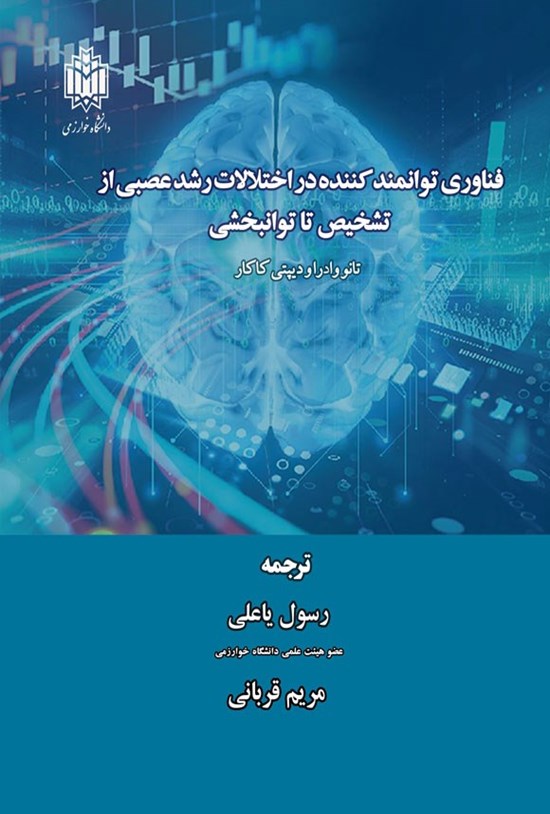تصویر جلد کتاب فناوری توانمندکننده در اختلالات رشد عصبی از تشخیص تا توانبخشی